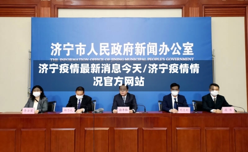 济宁疫情最新消息今天/济宁疫情情况官方网站