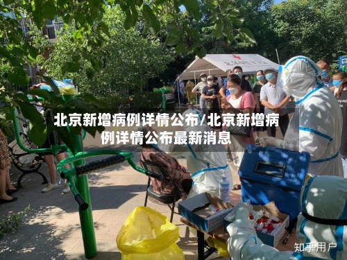 北京新增病例详情公布/北京新增病例详情公布最新消息-第2张图片