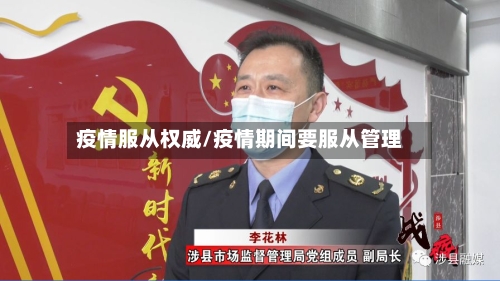 疫情服从权威/疫情期间要服从管理-第2张图片