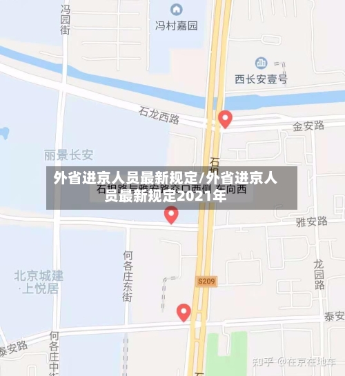 外省进京人员最新规定/外省进京人员最新规定2021年