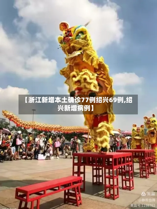 【浙江新增本土确诊77例绍兴69例,绍兴新增病例】-第2张图片