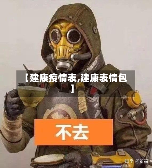 【建康疫情表,建康表情包】-第3张图片