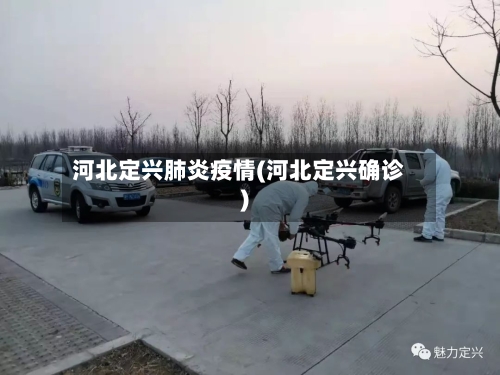 河北定兴肺炎疫情(河北定兴确诊)-第3张图片