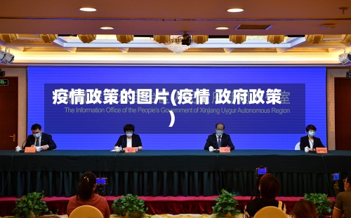 疫情政策的图片(疫情 政府政策)