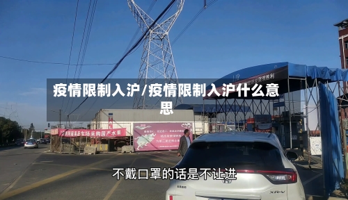 疫情限制入沪/疫情限制入沪什么意思
