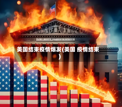 美国结束疫情爆发(美国 疫情结束)