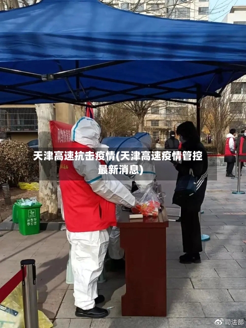 天津高速抗击疫情(天津高速疫情管控最新消息)