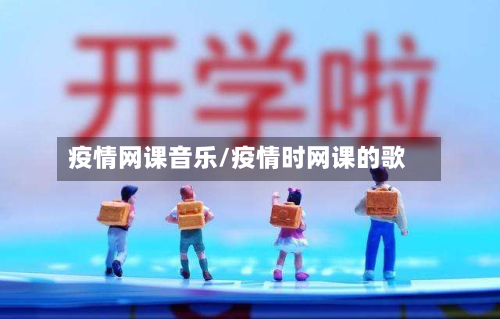 疫情网课音乐/疫情时网课的歌