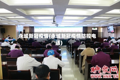 永城新冠疫情(永城新冠疫情防控电话)