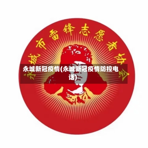 永城新冠疫情(永城新冠疫情防控电话)-第2张图片