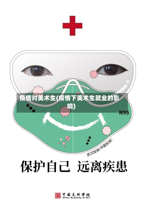 疫情对美术生(疫情下美术生就业的影响)-第3张图片