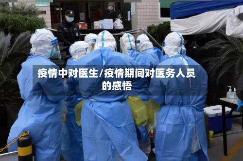 疫情中对医生/疫情期间对医务人员的感悟