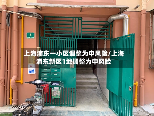 上海浦东一小区调整为中风险/上海浦东新区1地调整为中风险-第2张图片