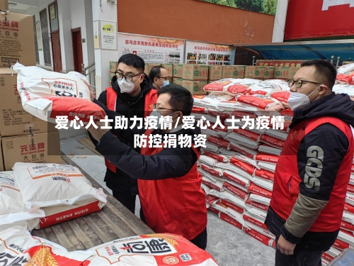 爱心人士助力疫情/爱心人士为疫情防控捐物资