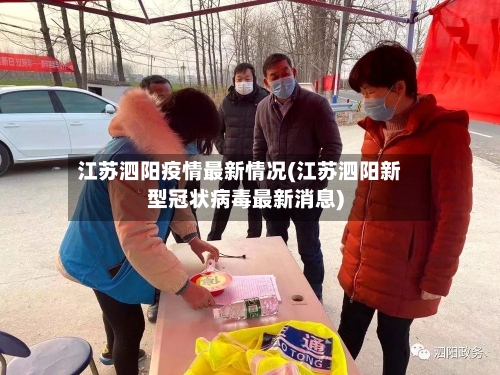 江苏泗阳疫情最新情况(江苏泗阳新型冠状病毒最新消息)-第3张图片