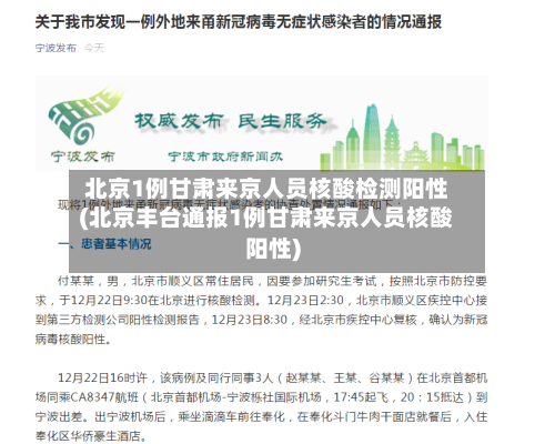 北京1例甘肃来京人员核酸检测阳性(北京丰台通报1例甘肃来京人员核酸阳性)