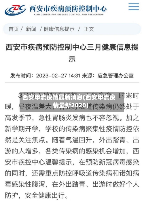 西安甲流疫情最新消息(西安甲流疫情最新2020)