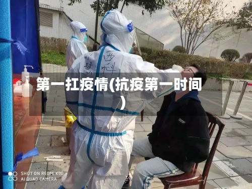 第一扛疫情(抗疫第一时间)