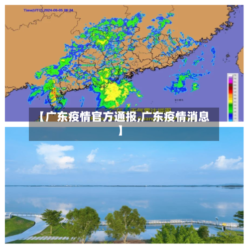 【广东疫情官方通报,广东疫情消息】-第2张图片
