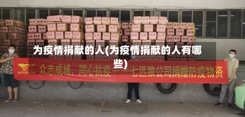 为疫情捐献的人(为疫情捐献的人有哪些)