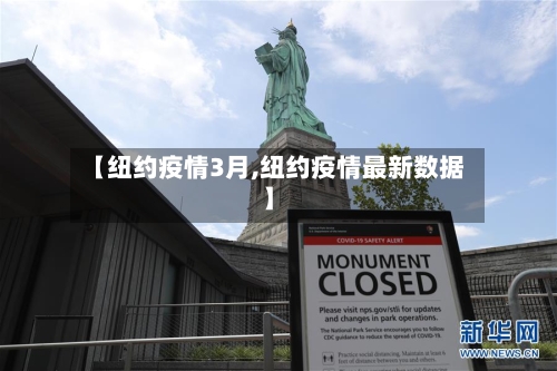 【纽约疫情3月,纽约疫情最新数据】