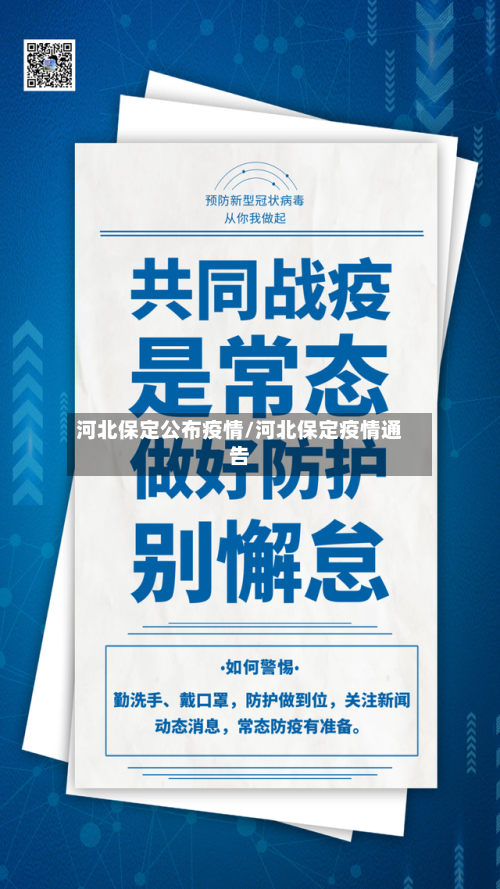 河北保定公布疫情/河北保定疫情通告