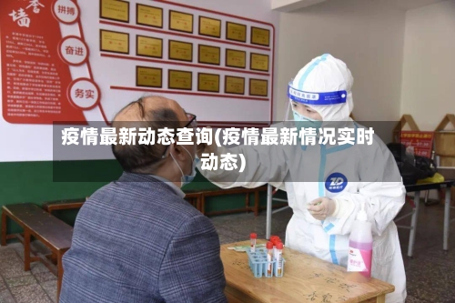 疫情最新动态查询(疫情最新情况实时动态)-第2张图片