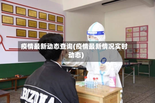 疫情最新动态查询(疫情最新情况实时动态)