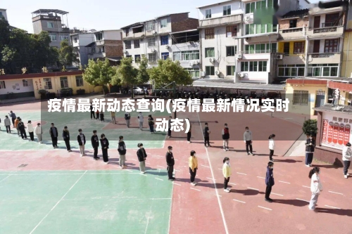 疫情最新动态查询(疫情最新情况实时动态)-第3张图片