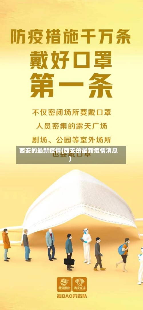 西安的最新疫情(西安的最新疫情消息)