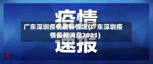 广东深圳疫情最新情况(广东深圳疫情最新消息2021)-第2张图片