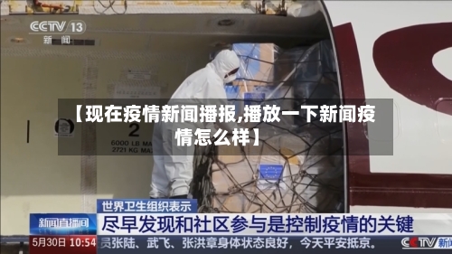 【现在疫情新闻播报,播放一下新闻疫情怎么样】