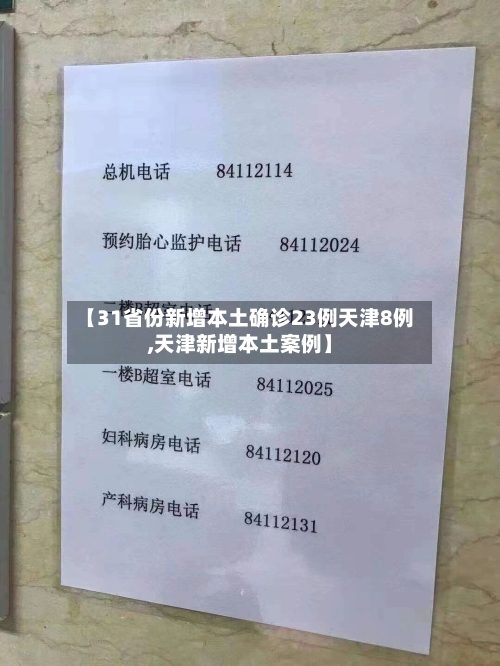 【31省份新增本土确诊23例天津8例,天津新增本土案例】
