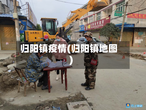 归阳镇疫情(归阳镇地图)