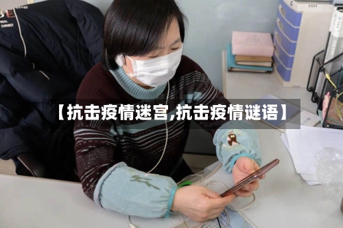 【抗击疫情迷宫,抗击疫情谜语】-第3张图片