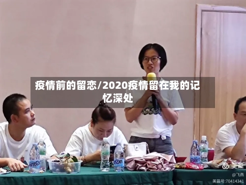 疫情前的留恋/2020疫情留在我的记忆深处-第2张图片
