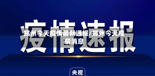 郑州今天疫情最新通报/郑州今天疫情消息