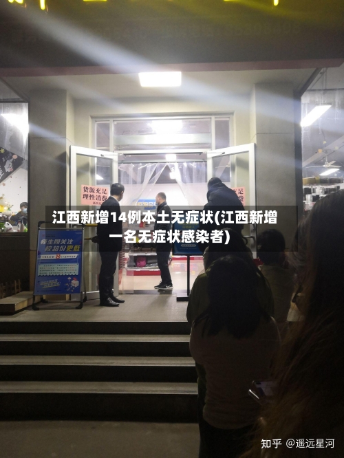 江西新增14例本土无症状(江西新增一名无症状感染者)-第3张图片