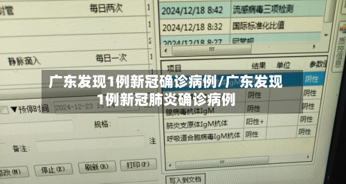 广东发现1例新冠确诊病例/广东发现1例新冠肺炎确诊病例-第3张图片