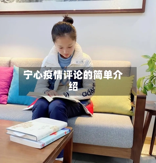 宁心疫情评论的简单介绍