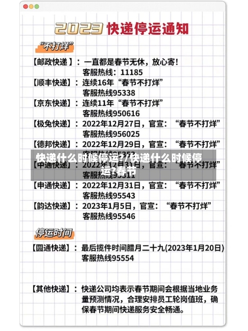 快递什么时候停运?/快递什么时候停运?春节
