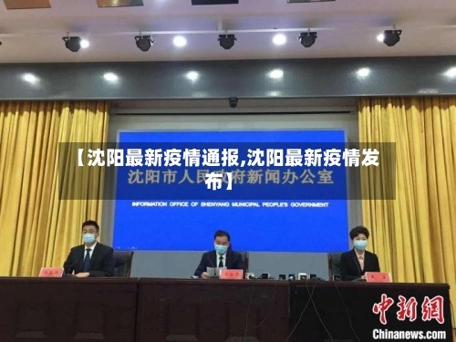 【沈阳最新疫情通报,沈阳最新疫情发布】