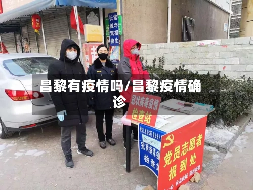 昌黎有疫情吗/昌黎疫情确诊