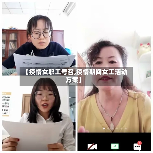 【疫情女职工号召,疫情期间女工活动方案】