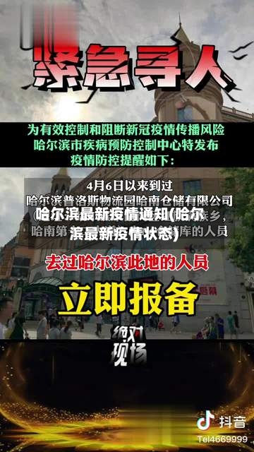 哈尔滨最新疫情通知(哈尔滨最新疫情状态)-第2张图片