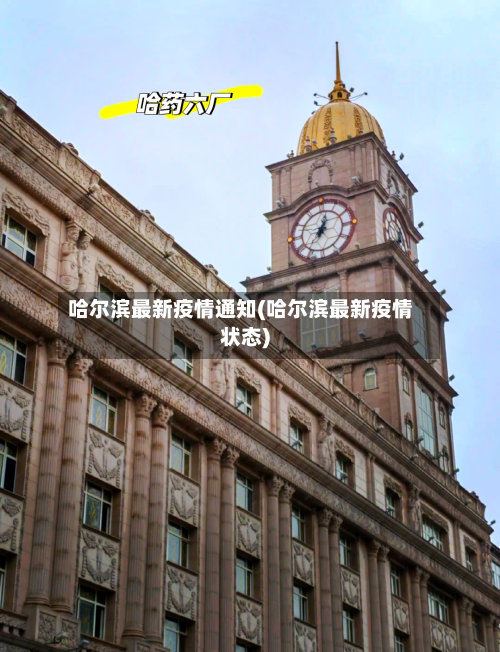 哈尔滨最新疫情通知(哈尔滨最新疫情状态)