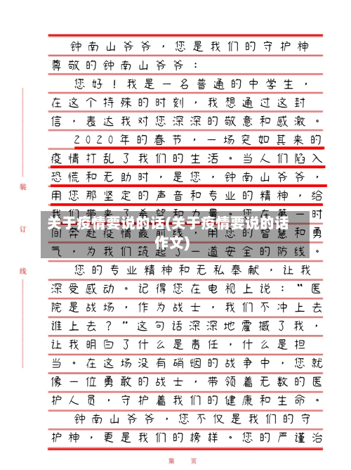 关于疫情要说的话(关于疫情要说的话作文)