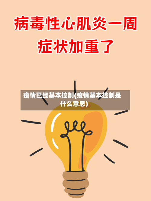 疫情已经基本控制(疫情基本控制是什么意思)-第2张图片