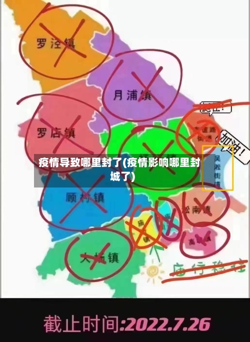 疫情导致哪里封了(疫情影响哪里封城了)-第3张图片
