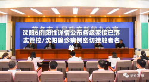 沈阳6例阳性详情公布各级密接已落实管控/沈阳确诊病例密切接触者名单